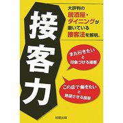 接客力―大評判の居酒屋・ダイニングが磨いている接客法を解明。 [単行本]
