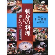 刺身の料理と盛りつけ―新しい日本料理 新装普及版 [単行本]
