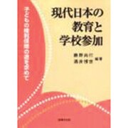 現代日本の教育と学校参加―子どもの権利保障の道を求めて [単行本]