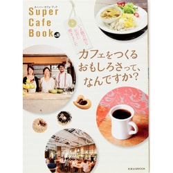 スーパー・カフェ・ブック Vol.10（旭屋出版MOOK） [ムックその他]