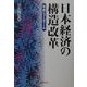 日本経済の構造改革―平成ニューディール [単行本]
