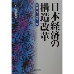 日本経済の構造改革―平成ニューディール [単行本]