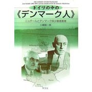 ドイツの中の「デンマーク人」―ニュダールとデンマーク系少数者教育 [単行本]