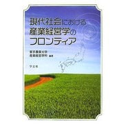 現代社会における産業経営学のフロンティア [単行本]