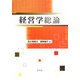 経営学総論 [単行本]