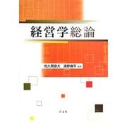経営学総論 [単行本]