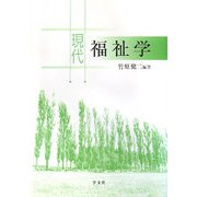 現代福祉学 [単行本]