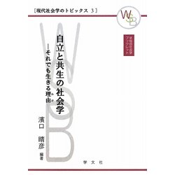 自立と共生の社会学―それでも生きる理由(わけ)(早稲田社会学ブックレット―現代社会学のトピック〈3〉) [全集叢書]