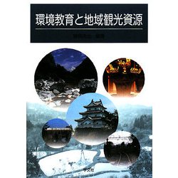 環境教育と地域観光資源 [単行本]