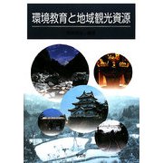 環境教育と地域観光資源 [単行本]