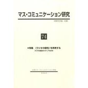 マス・コミュニケーション研究 74 [全集叢書]