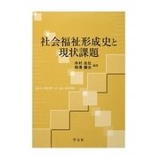 社会福祉形成史と現状課題 [単行本]