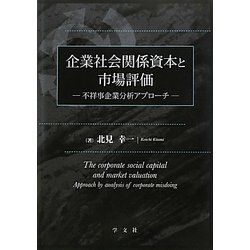 企業社会関係資本と市場評価―不祥事企業分析アプローチ [単行本]
