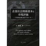 企業社会関係資本と市場評価―不祥事企業分析アプローチ [単行本]