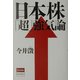 日本株「超」強気論 [単行本]