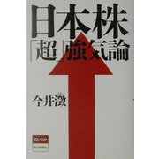 日本株「超」強気論 [単行本]