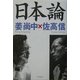日本論 [単行本]