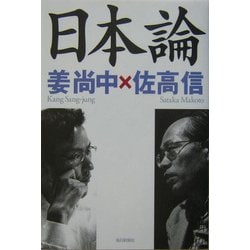日本論 [単行本]