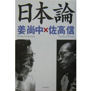 日本論 [単行本]