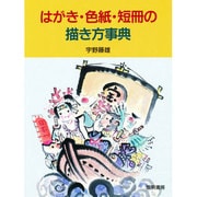 はがき・色紙・短冊の描き方事典 [単行本]