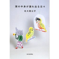 頭の中身が漏れ出る日々 [単行本]