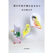 頭の中身が漏れ出る日々 [単行本]