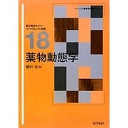 薬物動態学(ベーシック薬学教科書シリーズ〈18〉) [全集叢書]