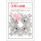 文明の試練－フロイト.マルクス.レヴィ・ストロースとユダヤ人の近代との闘争（叢書・ウニベルシタス）