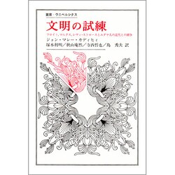 文明の試練－フロイト.マルクス.レヴィ・ストロースとユダヤ人の近代との闘争（叢書・ウニベルシタス）