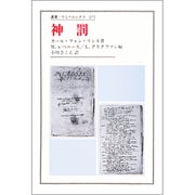 神罰(叢書・ウニベルシタス〈472〉) [全集叢書]