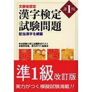 漢字検定試験問題 準1級 [単行本]