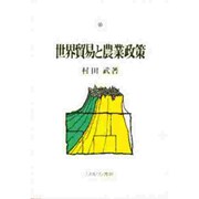 世界貿易と農業政策 [単行本]