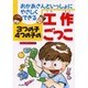 3つの子4つの子の工作ごっこ－おかあさんといっしょにやさしくできる [単行本]