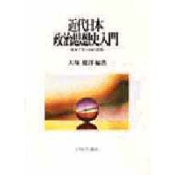 ヨドバシ.com - 近代日本政治思想史入門―原典で学ぶ19の思想 [単行本