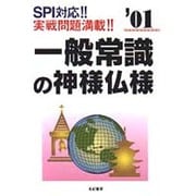 一般常識の神様仏様〈2001年版〉 [単行本]