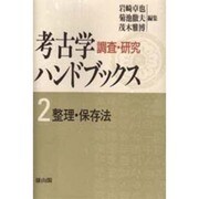 考古学 調査・研究ハンドブックス〈2〉整理・保存法 新装版第2版 [全集叢書]