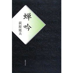 蝉吟 [単行本]