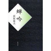 蝉吟 [単行本]