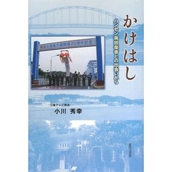 かけはし―ハンセン病回復者との出会いから [単行本]