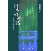 日本の神話―その諸様相 [単行本]