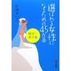 選ばれる女性になるための45か条 婚活!虎の巻 [単行本]