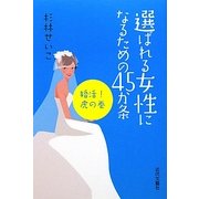 選ばれる女性になるための45か条 婚活!虎の巻 [単行本]