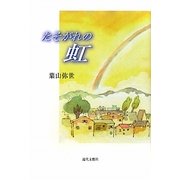 たそがれの虹 [単行本]