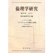 倫理学研究〈第37号〉 [単行本]
