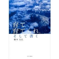 育て育てられ、そして書く [単行本]
