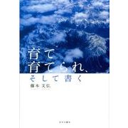 育て育てられ、そして書く [単行本]