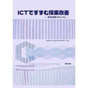 ICTですすむ授業改善―産学官連携プロジェクト [単行本]