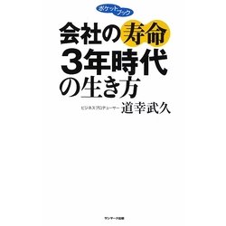 ポケットブック 会社の寿命3年時代の生き方 [単行本]