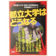 都立大学はどうなる [単行本]