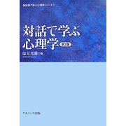 対話で学ぶ心理学 第2版 (対話で学ぶ心理学シリーズ〈1〉) [単行本]